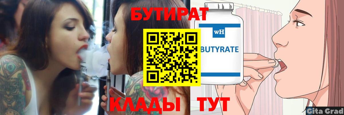 Бутират Butirat Кубинка